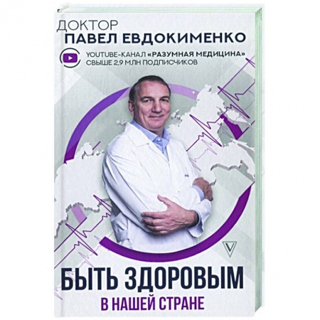 Популярная и нетрадиционная медицина, книга Быть здоровым в нашей стране купить по скидке