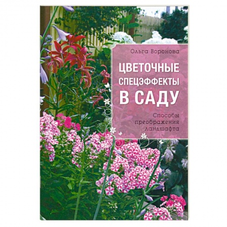 Книги, книга Цветочные спецэффекты в саду купить по скидке