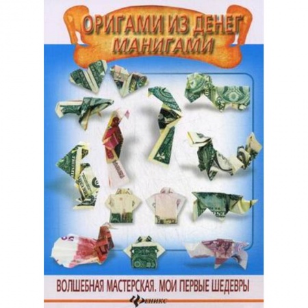 Оригами. Поделки из бумаги, книга Оригами из денег. Манигами купить по скидке
