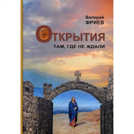 Религиоведение. История религий, книга Открытия. Там, где не ждали. Книга 1 купить по скидке