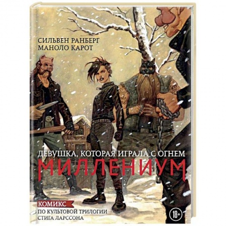 Комиксы. Манга, книга Миллениум. Девушка, которая играла с огнем купить по скидке