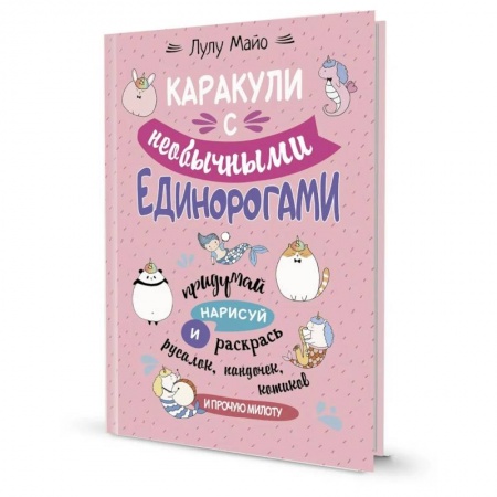 Раскраски, книга Каракули с необычными единорогами.Придумай,нарисуй и раскрась русалок,пандочек,котиков и прочую мило купить по скидке