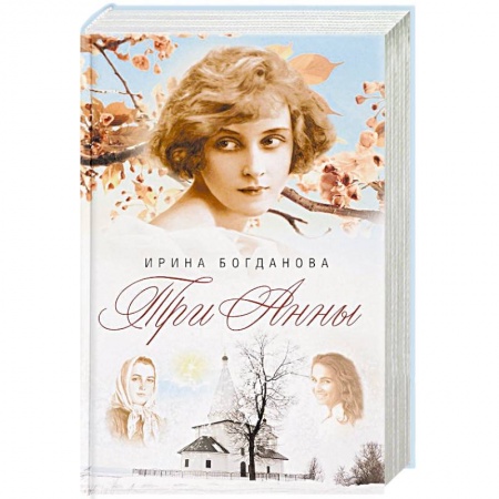 Русская современная проза, книга Три Анны купить по скидке
