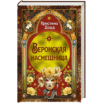 Веронская насмешница