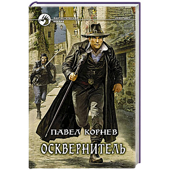 Осквернитель