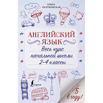 Английский язык. Весь курс начальной школы 2-4 классы