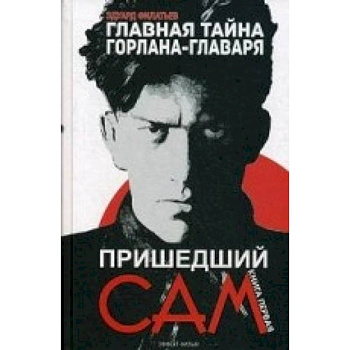 Главная тайна горлана-главаря. Книга 1: Пришедший сам