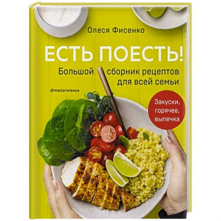 Блюда на каждый день, книга Есть поесть! Большой сборник рецептов для всей семьи. Закуски, горячее, выпечка купить по скидке