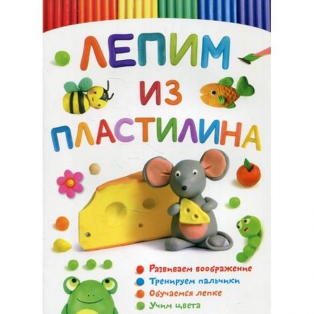Досуг, творчество и кулинария, книга Лепим из пластилина. Мышка купить по скидке