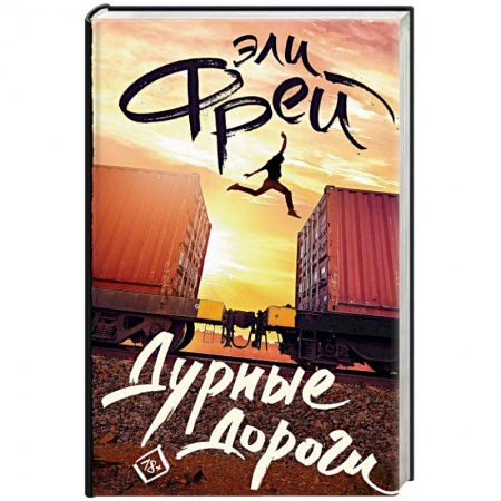 Русская современная проза, книга Дурные дороги купить по скидке