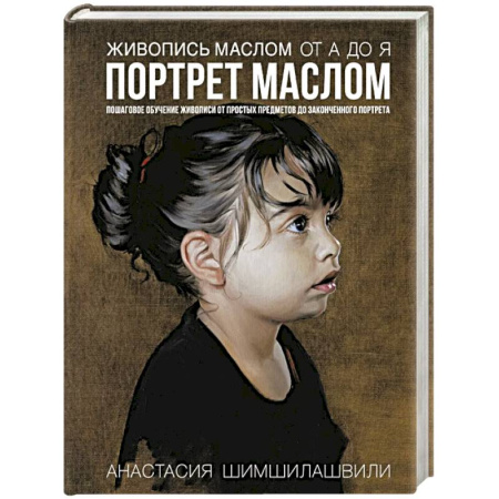 Живопись, книга Живопись маслом от А до Я. Портрет маслом купить по скидке