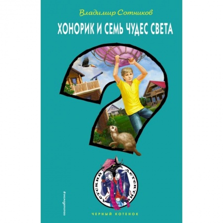 Проза для детей, книга Хонорик и Семь Чудес Света купить по скидке
