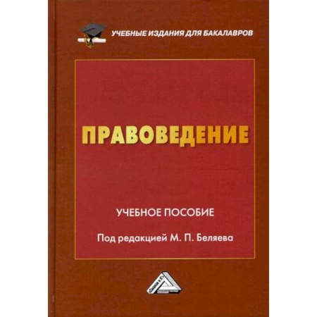 История и теория права, книга Правоведение купить по скидке