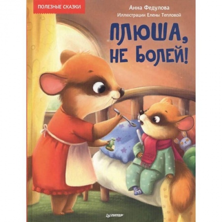 Сказки отечественных писателей, книга Плюша,не болей! купить по скидке