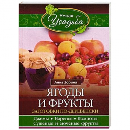 Книги, книга Ягоды и фрукты купить по скидке
