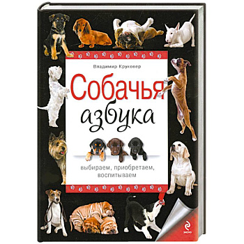 Собачья азбука. Выбираем, приобретаем, воспитываем