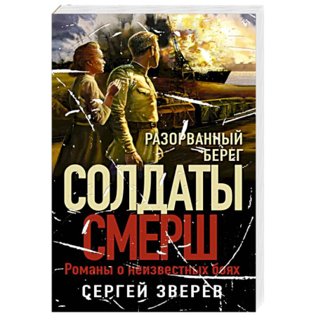 Боевики, военные, книга Разорванный берег купить по скидке