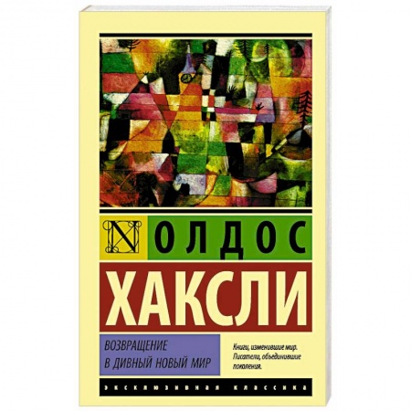 Зарубежная современная проза, книга Возвращение в дивный новый мир купить по скидке