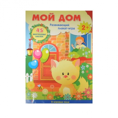 Книжки с наклейками, книга Мой дом. Развивающий плакат-игра с многоразовыми наклейками. 2 игровых поля. 45 многоразовых наклеек купить по скидке