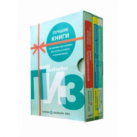 Психология масс и соционика, книга Комплект 'Лучшие книги. Аллан и Барбара Пиз' купить по скидке