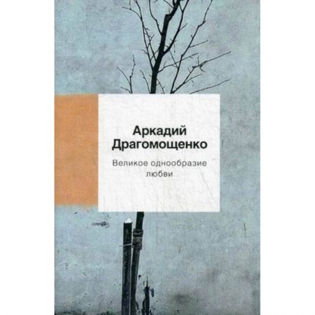 Русская поэзия, книга Великое однообразие любви купить по скидке