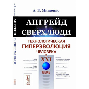 Апгрейд в сверхлюди: Технологическая гиперэволюция человека в XXI в.