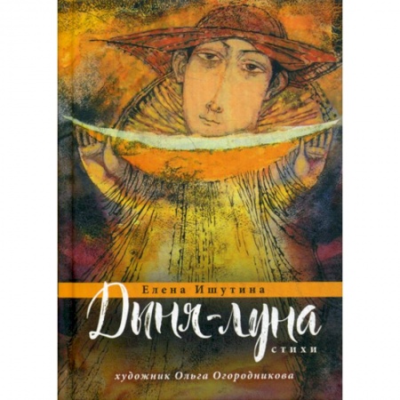 Русская поэзия, книга Дыня-луна купить по скидке