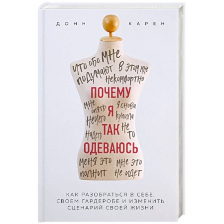 Стиль. Одежда. Украшения, книга Почему я так одеваюсь? Как разобраться в себе, своем гардеробе и изменить сценарий своей жизни купить по скидке
