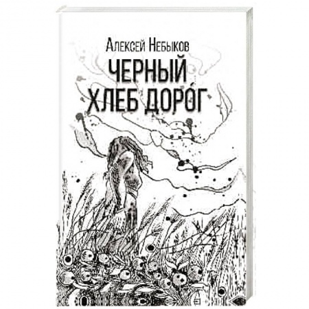 Русская современная проза, книга Черный хлеб дорог купить по скидке