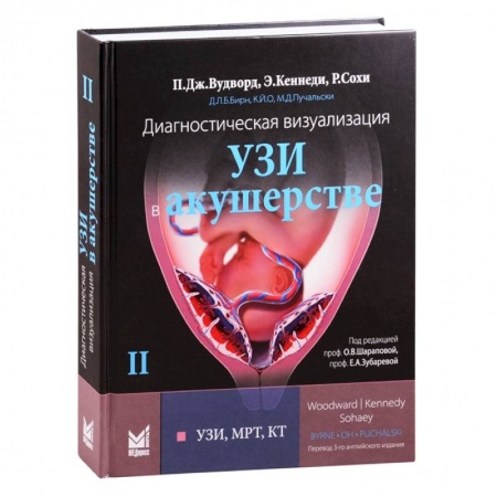 Специальная медицина, книга Диагностическая визуализация. УЗИ в акушерстве. Том 2 купить по скидке