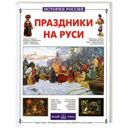 Книги, книга Праздники на Руси купить по скидке