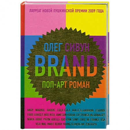 Книги, книга Brand: поп-арт роман купить по скидке