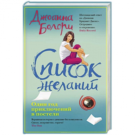 Зарубежный любовный роман, книга Список желаний купить по скидке