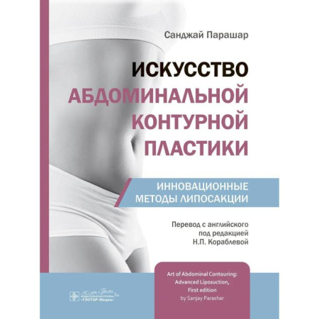 Медицинские энциклопедии и справочники, книга Искусство абдоминальной контурной пластики.Инновационные методы липосакции купить по скидке
