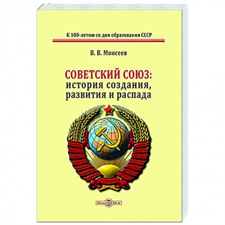 Общие работы по истории СССР, книга Советский Союз: история создания, развития и распада купить по скидке