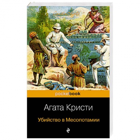 Классика зарубежного детектива, книга Убийство в Месопотамии купить по скидке