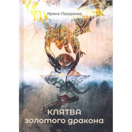 Русское фэнтези, книга Клятва золотого дракона купить по скидке