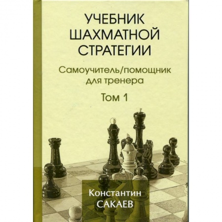 Шахматы. Шашки, книга Учебник шахматной стратегии. Том 1. Самоучитель/помощник для тренера купить по скидке