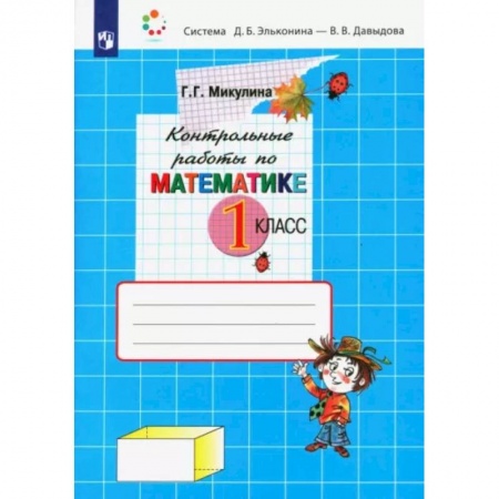 Математика. Алгебра. Геометрия, книга Математика. 1 класс. Контрольные работы. ФГОС купить по скидке