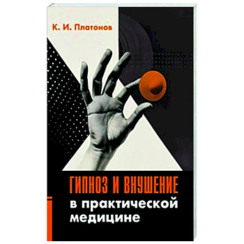 Гипноз и внушение в практической медицине