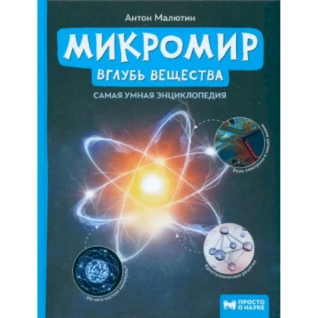 Все обо всем. Универсальные энциклопедии, книга Микромир. Вглубь вещества купить по скидке