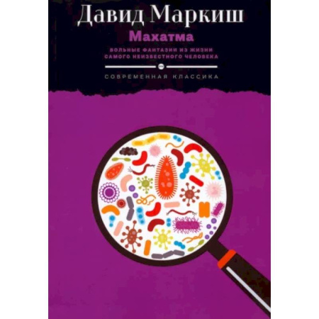 Публицистика, книга Махатма. Вольные фантазии из жизни самого неизвестного человека купить по скидке