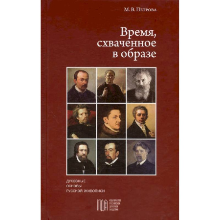 Искусствоведение, книга Время, схваченное в образе: духовные основы русской живописи купить по скидке