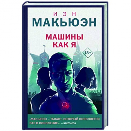 Боевая фантастика, книга Машины как я купить по скидке