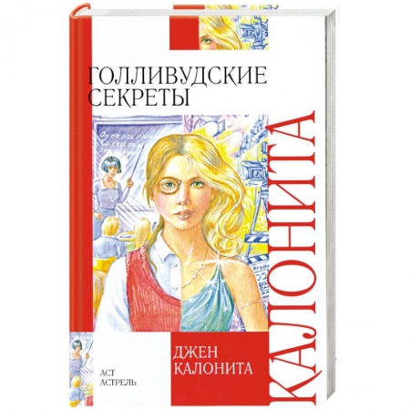 Книги, книга Голливудские секреты купить по скидке