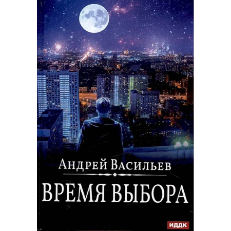 Русское фэнтези, книга Время выбора купить по скидке
