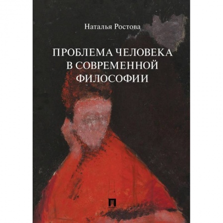 Основы философии. Общие работы, книга Проблема человека в современной философии купить по скидке