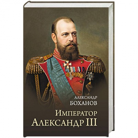 Мемуары, биографии исторических личностей, книга Император Александр lll купить по скидке