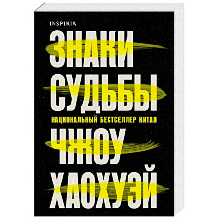 Зарубежный детектив, книга Знаки судьбы купить по скидке