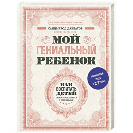 Книги для родителей, книга Мой гениальный ребенок купить по скидке